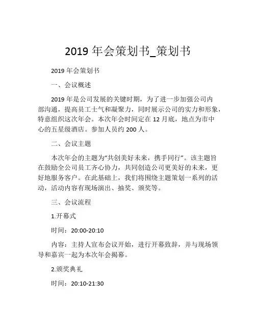 2019年会策划书_策划书