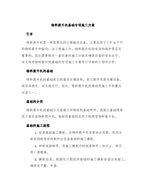 物料提升机基础专项施工方案
