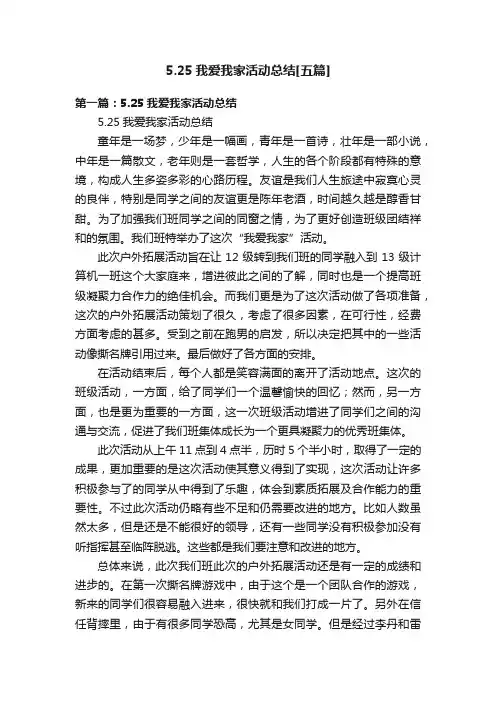 5.25我爱我家活动总结[五篇]