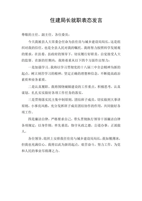 住建局长就职表态发言