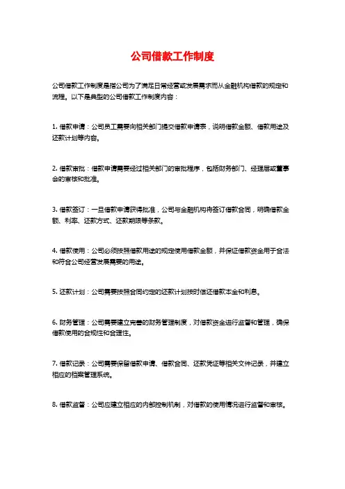 公司借款工作制度