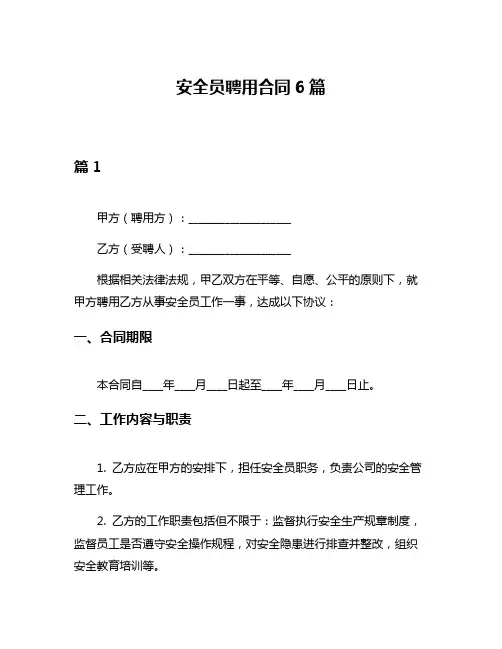 安全员聘用合同6篇