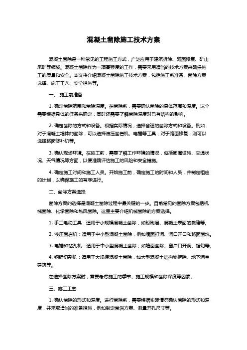 混凝土凿除施工技术方案