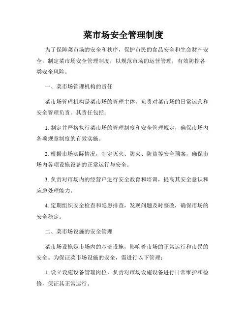菜市场安全管理制度