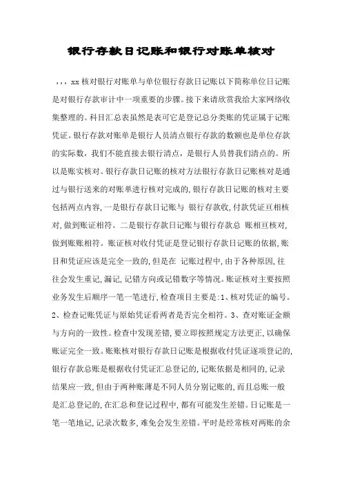 银行存款日记账和银行对账单核对.doc