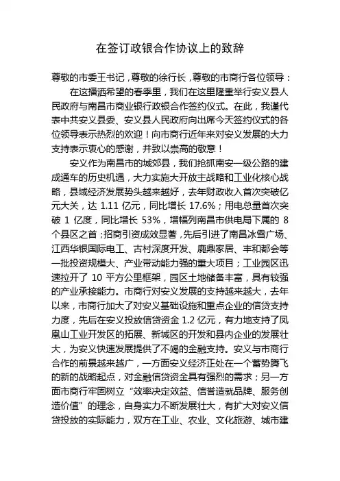 在签订政银合作协议上的致辞