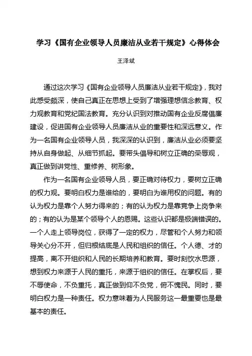 学习国有企业领导人员廉洁从业若干规定心得体会