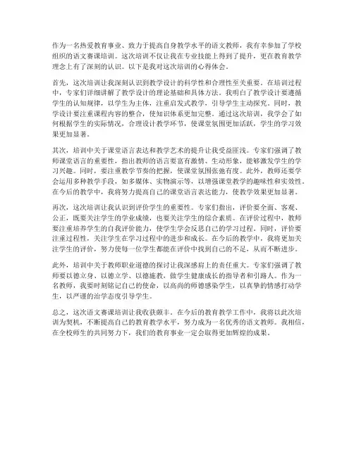 语文赛课培训心得体会范文