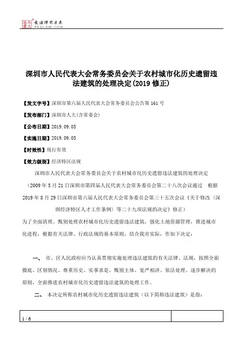 深圳市人民代表大会常务委员会关于农村城市化历史遗留违法建筑的处理决定(2019修正)