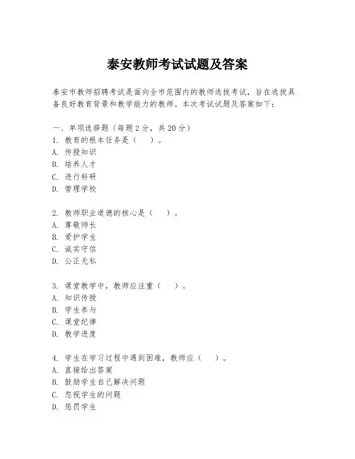 泰安教师考试试题及答案