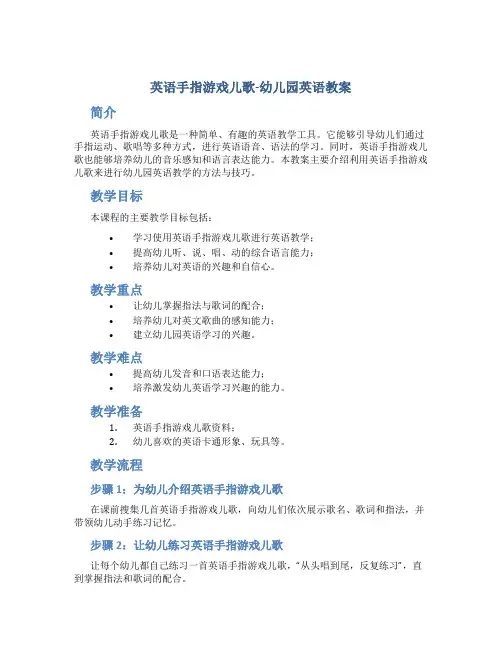 英语手指游戏儿歌-幼儿园英语教案