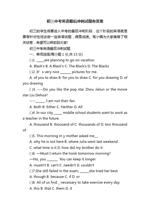 初三中考英语最后冲刺试题有答案