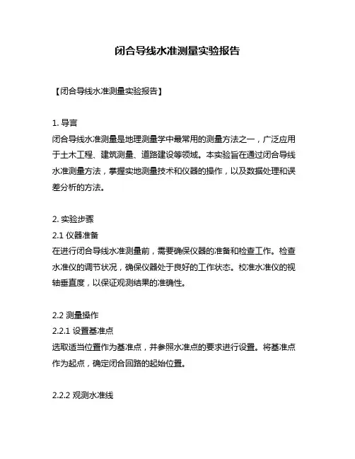 闭合导线水准测量实验报告