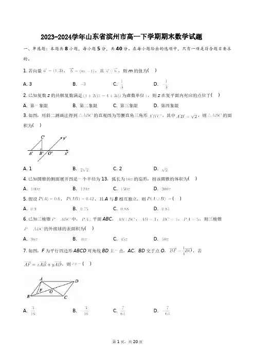 2023-2024学年山东省滨州市高一下学期期末数学试题+答案解析(附后)