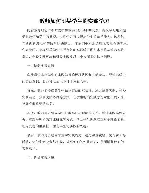 教师如何引导学生的实践学习