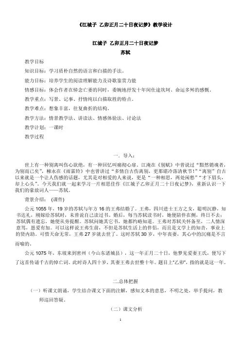 江城子乙卯正月二十日夜记梦教案