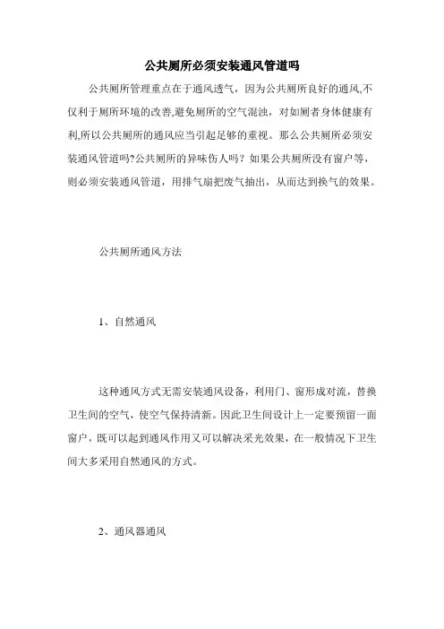 公共厕所必须安装通风管道吗