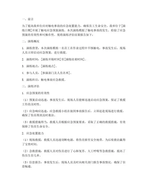 触电应急预案演练评估结果