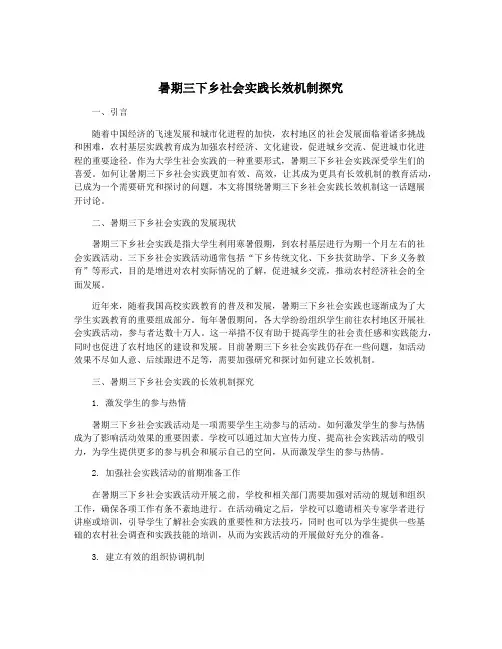 暑期三下乡社会实践长效机制探究