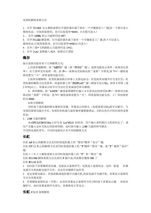 电视机解除童锁方法