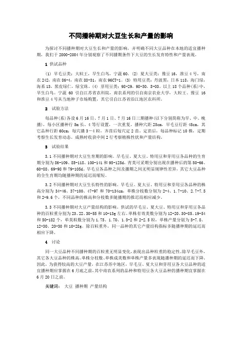 不同播种期对大豆生长和产量的影响