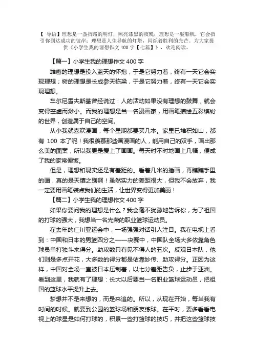 小学生我的理想作文400字【七篇】