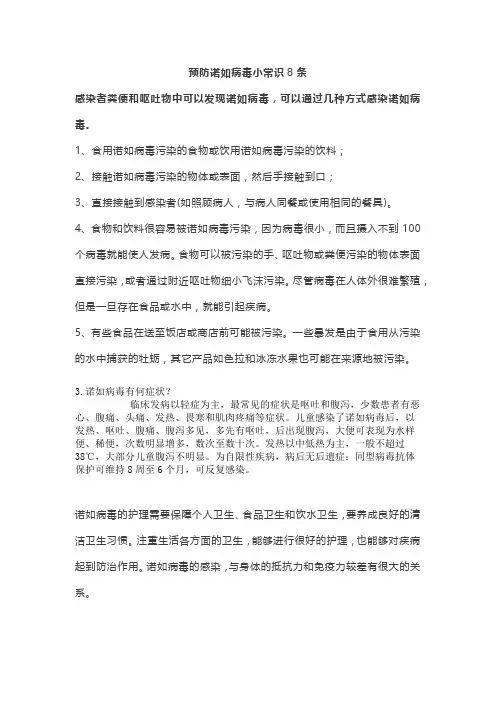 预防诺如病毒小常识8条
