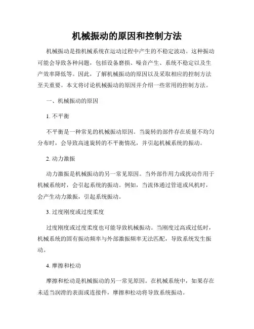 机械振动的原因和控制方法