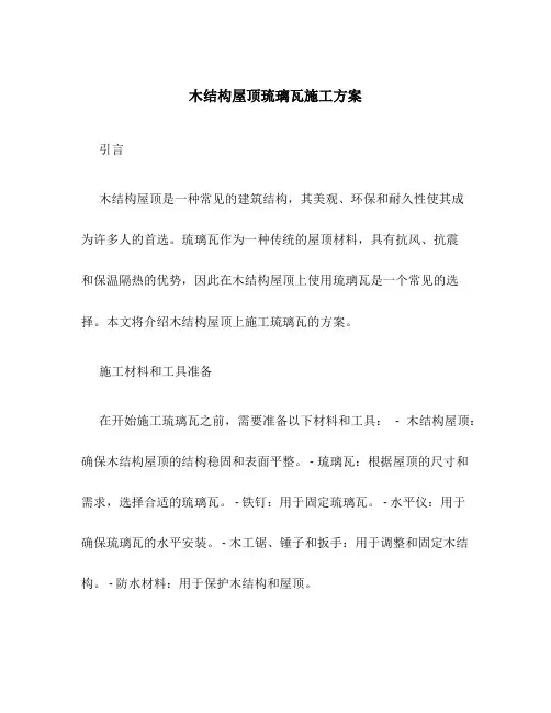 木结构屋顶琉璃瓦施工方案