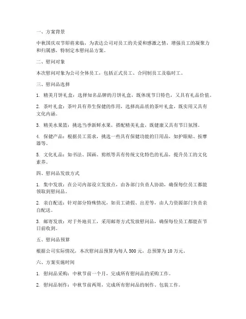 中秋国庆员工慰问品方案