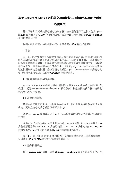 基于CarSim和Matlab四轮独立驱动轮毂电机电动汽车驱动控制系统的研究