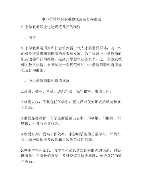 中小学教师职业道德规范及行为准则