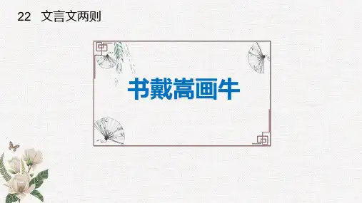 文言文二则《书戴嵩画牛》ppt课件