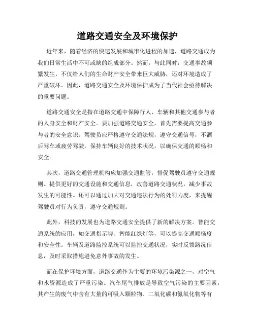 道路交通安全及环境保护