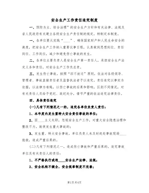 安全生产工作责任追究制度（3篇）