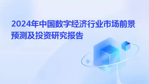 2024年中国数字经济行业市场前景预测及投资研究报告