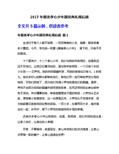2017年最美孝心少年颁奖典礼观后感