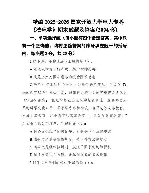 精编2025-2026国家开放大学电大专科《法理学》期末试题及答案(2094套)