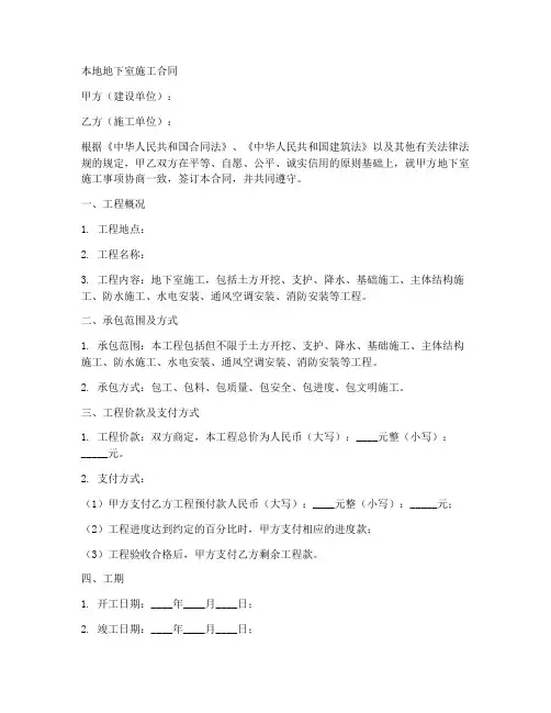 本地地下室施工合同