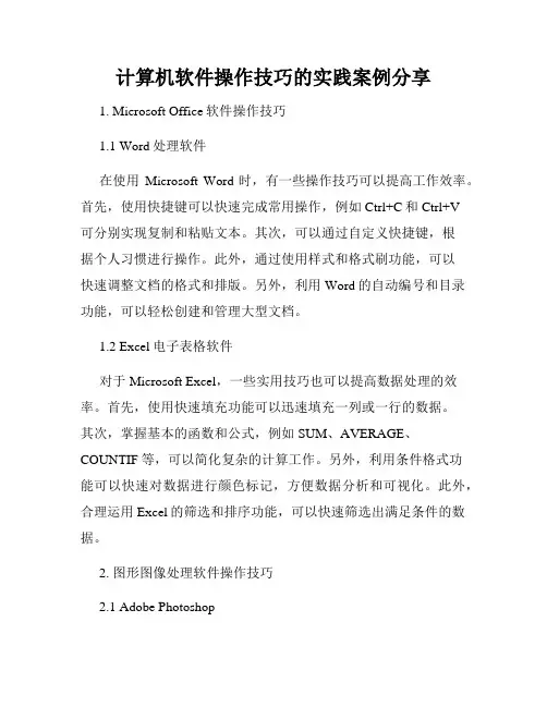 计算机软件操作技巧的实践案例分享