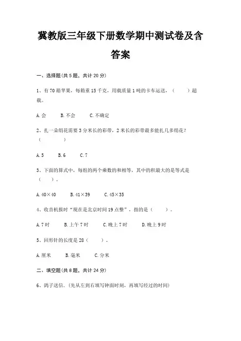 冀教版三年级下册数学期中测试卷及含答案
