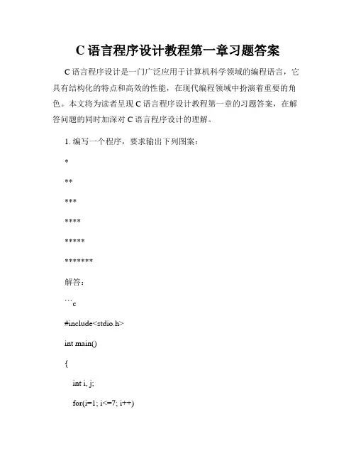 C语言程序设计教程第一章习题答案