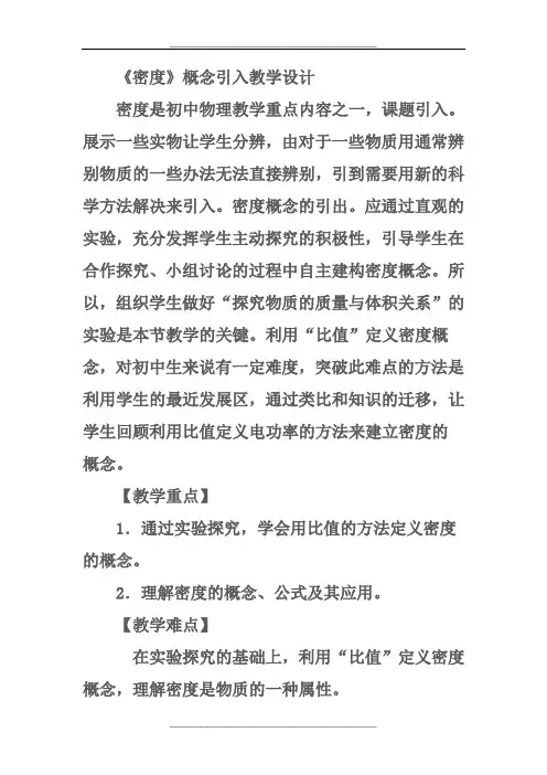 《密度》概念引入教学设计
