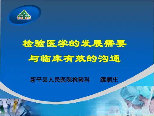 检验与临床的沟通