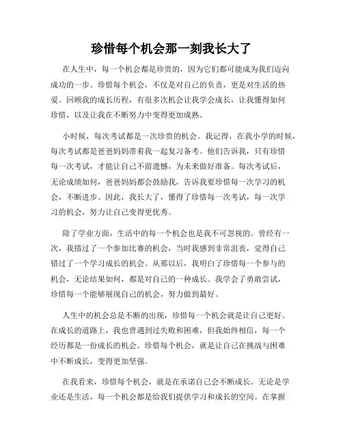 珍惜每个机会那一刻我长大了