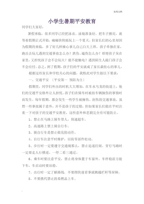 小学生暑假安全公约范文