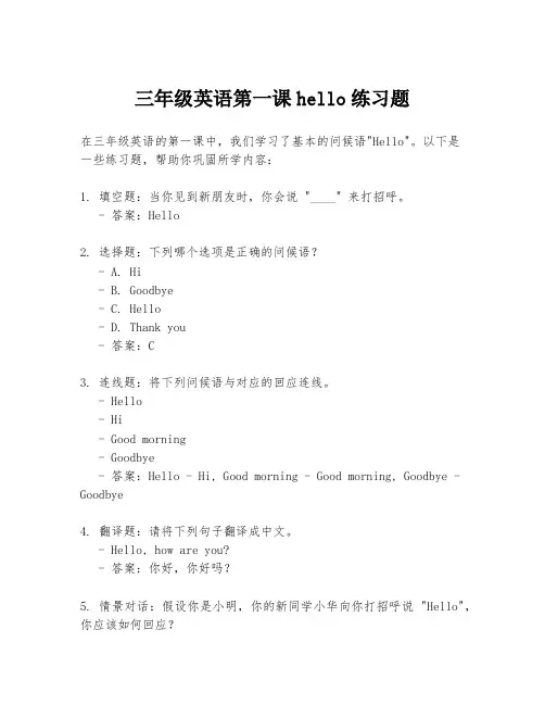 三年级英语第一课hello练习题