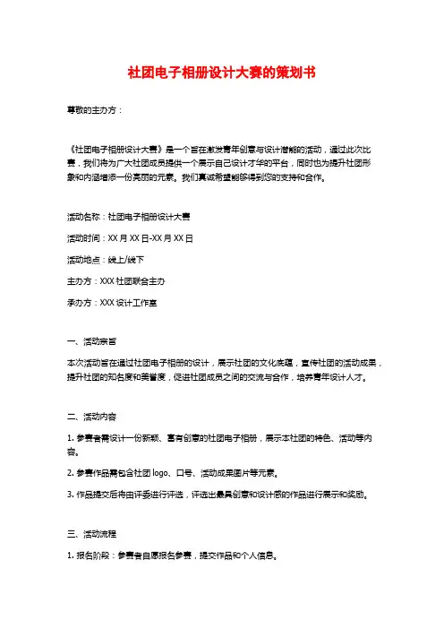 社团电子相册设计大赛的策划书