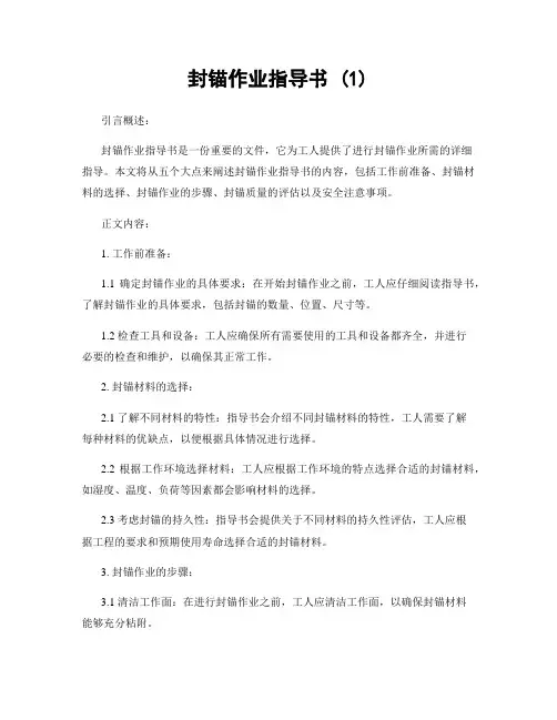 封锚作业指导书 (1)