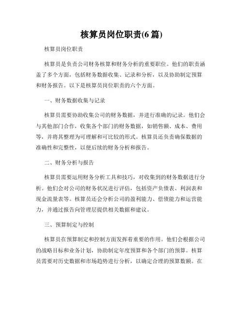 核算员岗位职责(6篇)